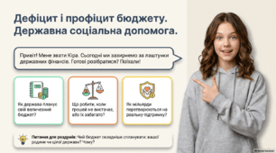 Презентація: Дефіцит і профіцит бюджету. Державна соціальна допомога | 9 клас НУШ