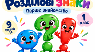 Розділові знаки. Перше знайомство. 1 клас