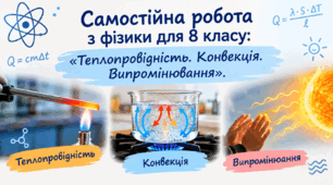 Самостійна робота з фізики для 8 класу: «Теплопровідність. Конвекція. Випромінювання».