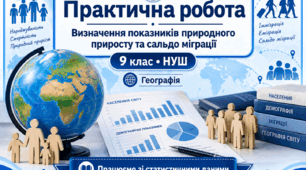 Практична робота. Визначення показників природного приросту і сальдо міграцій. НУШ 9 клас