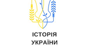 Практична робота "Українські Січові Стрільці - перше в Новітній історії національне військо"