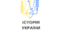 Практична робота "Українські Січові Стрільці - перше в Новітній історії національне військо"