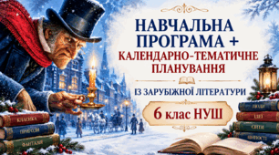Навчальна програма із зарубіжної літератури 6 клас НУШ (2 год./тиж.) за Ніколенко + календарно-тематичне планування з очікуваними результатами