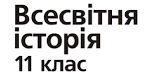 Тема уроку: Корейська війна 1950-1953 рр. та Карибська криза 1962 р. і загроза ядерної катастрофи. Спроби подолання міжнародних криз.