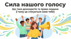 Презентація "Сила нашого голосу: Що таке демократія та права дитини" (для 1–6 класів до Міжнародного дня демократії 15 вересня)