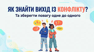 Громадянська освіта | 9 клас 3 урок | Як знайти вихід із конфлікту? Зберігаємо повагу одне до одного