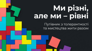 Інтерактивна презентація "Ми різні, але ми - рівні. Путівник з толерантності та мистецтва жити разом"