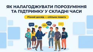 Громадянська освіта | 9 клас 4 урок | Як налагоджувати порозуміння та підтримку у складні часи