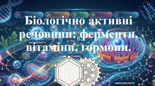 Природничі науки. 11 клас. Матеріали до уроку: Біологічно активні речовини: ферменти, вітаміни, гормони.