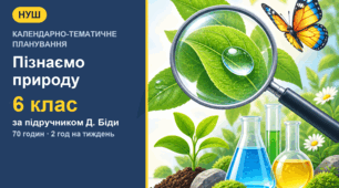 Календарно-тематичне планування з інтегрованого курсу «Пізнаємо природу» для 6 класу за підручником Д. Біди (2 год на тиждень, 70 годин)