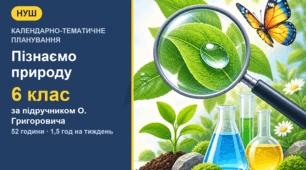 Календарно-тематичне планування з інтегрованого курсу «Пізнаємо природу» для 6 класу за підручником О. Григоровича (1,5 год на тиждень, 52 години)