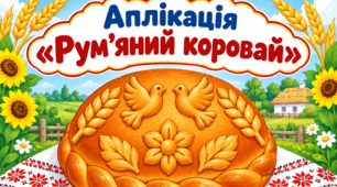 Аплікація «Рум’яний коровай»
