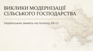 9 клас НУШ Презентація + інфографіка §20 ВИКЛИКИ МОДЕРНІЗАЦІЇ СІЛЬСЬКОГО ГОСПОДАРСТВА УКРАЇНСЬКИХ ЗЕМЕЛЬ НА ПОЧАТКУ ХХ ст.