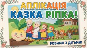 Відеоурок Аплікація: "Ріпка" для дітей дошкільного віку