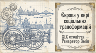 9 клас НУШ Презентація + інфографіка §21 ЄВРОПА У ВИРІ СОЦІАЛЬНИХ ТРАНСФОРМАЦІЙ
