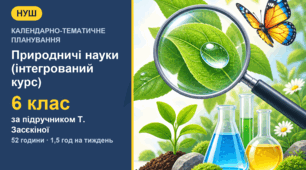 Календарно-тематичне планування з інтегрованого курсу «Природничі науки» для 6 класу за підручником Т. Засєкіної (1,5 год на тиждень, 52 години)