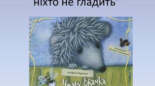 Урок української мови "Андрій Курков. «Чому їжачка ніхто не гладить». Визначаємо тему і головну думку тексту. Театралізуємо"