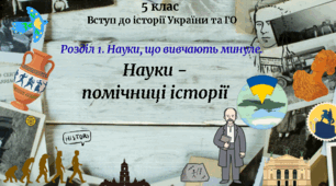 5 клас Вступ до історії та ГО Урок 4  "Науки - помічниці історії" за модельною програмою Бурлаки О. В., Власової Н. С. та ін.