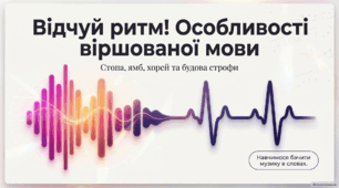 Презентація "Особливості віршованої мови"