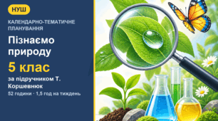 Календарно-тематичне планування з курсу «Пізнаємо природу» для 5 класу за підручником Т. Коршевнюк (1,5 год на тиждень, 52 години)