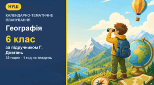 Календарно-тематичне планування з географії для 6 класу за підручником Г. Довгань (1 год на тиждень, 35 годин)