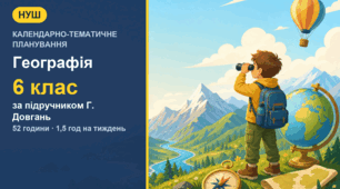 Календарно-тематичне планування з географії для 6 класу за підручником Г. Довгань (1,5 год на тиждень, 52 години)