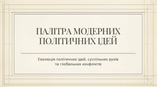 9 клас НУШ Презентація + інфографіка §22 ПАЛІТРА МОДЕРНИХ ПОЛІТИЧНИХ ІДЕЙ