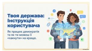 Демократичні цінності та інститути.8 Громадянська освіта. Васильків