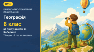 Календарно-тематичне планування з географії для 6 класу за підручником С. Коберніка (2 год на тиждень, 70 годин)