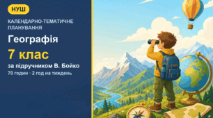 Календарно-тематичне планування з географії для 7 класу за підручником В. Бойко (2 год на тиждень, 70 годин)