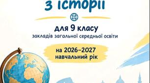 Синхронізоване календарне планування з історії для учнів 9 класу 2026-2027 н.р.