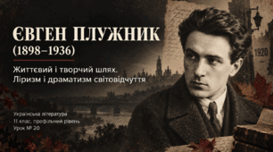 Презентація «Євген Плужник. Життєвий і творчий шлях. Ліризм і драматизм світовідчуття» — 11 клас, профільний рівень, за підручником Ольги Слоньовської