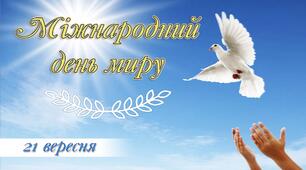 Комплексний наочно-дидактичний набір до Міжнародного дня миру (21 вересня)