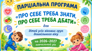 Про себе треба знати, про себе треба дбати. Парціальна програма з основ здоров'я та безпеки життєдіяльності дітей дошкільного віку (Лохвицька Л.В., офіційний текст МОН) для всіх вікових груп + Календарний план