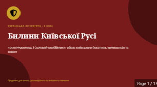 Комплект до уроку "Композиція і сюжет «Билини про Іллю Муромця та Соловія». Образ київського богатиря Іллі Муромця – оборонця рідної землі, його сила й мужність."