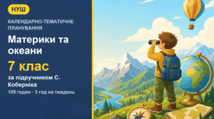 Календарно-тематичне планування з географії для 7 класу за підручником С. Коберніка (3 год на тиждень, 105 годин)