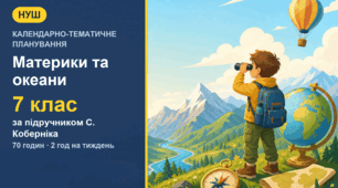 Календарно-тематичне планування з географії для 7 класу за підручником С. Коберніка (2 год на тиждень, 70 годин)