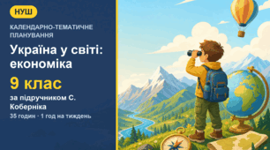 Календарно-тематичне планування з географії для 9 класу за підручником С. Коберніка (1 год на тиждень, 35 годин)