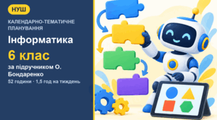 Календарно-тематичне планування з інформатики для 6 класу за підручником О. Бондаренко (1,5 год на тиждень, 52 години)