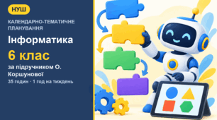 Календарно-тематичне планування з інформатики для 6 класу за підручником О. Коршунової (1 год на тиждень, 35 годин)