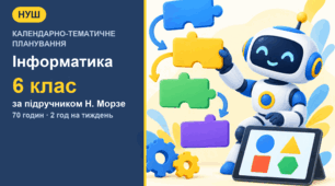 Календарно-тематичне планування з інформатики для 6 класу за підручником Н. Морзе (2 год на тиждень, 70 годин)