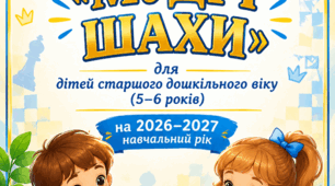 ПАРЦІАЛЬНА  ПРОГРАМА «МУДРІ ШАХИ» для дітей старшого дошкільного віку (5–6 років) на 2026–2027 навчальний рік + Календарний план