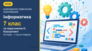 Календарно-тематичне планування з інформатики для 7 класу за підручником О. Коршунової (1 год на тиждень, 35 годин)