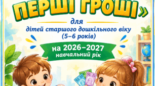 ПАРЦІАЛЬНА ПРОГРАМА «МОЇ ПЕРШІ ГРОШІ» для дітей старшого дошкільного віку (5–6 років) на 2026–2027 навчальний рік +Календарний план