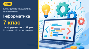 Календарно-тематичне планування з інформатики для 7 класу за підручником Н. Морзе (1,5 год на тиждень, 52 години)