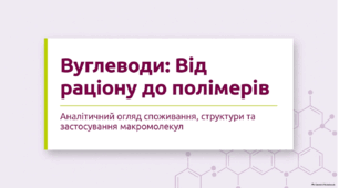 Структура та біологічні функції вуглеводів. Дослідження властивостей вуглеводів (глюкози, фруктози, сахарози, крохмалю, целюлози)
