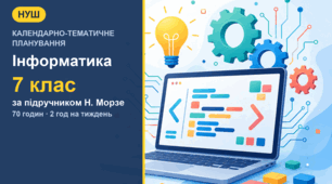 Календарно-тематичне планування з інформатики для 7 класу за підручником Н. Морзе (2 год на тиждень, 70 годин)