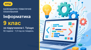 Календарно-тематичне планування з інформатики для 9 класу за підручником І. Тріщук (1,5 год на тиждень, 52 години) з індексами очікуваних результатів