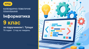 Календарно-тематичне планування з інформатики для 9 класу за підручником І. Тріщук (2 год на тиждень, 70 годин) з індексами очікуваних результатів