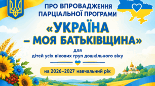 ПАРЦІАЛЬНА ПРОГРАМА «УКРАЇНА – МОЯ БАТЬКІВЩИНА» для дітей усіх вікових груп дошкільного віку на 2026–2027 навчальний рік + Календарний план